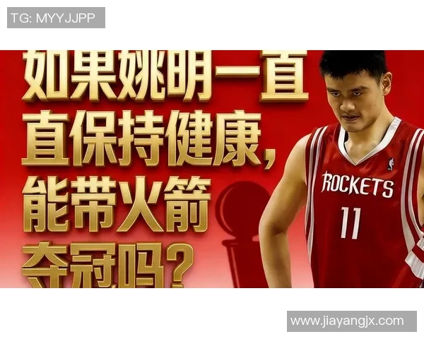 姚明助力绵阳篮球发展传承篮球精神激励年轻一代