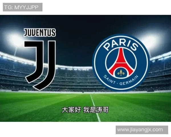 尤文图斯逆转巴黎圣日耳曼帽子戏法引爆全场激情时刻解析